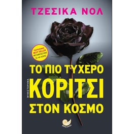 Το πιο τυχερό κορίτσι στον κόσμο