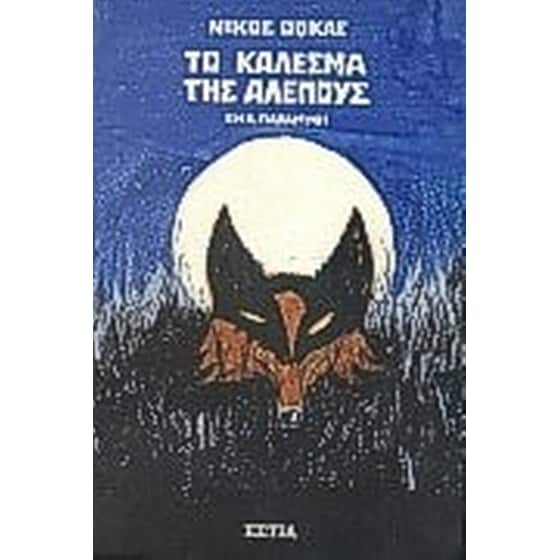 Το κάλεσμα της αλεπούς image 0