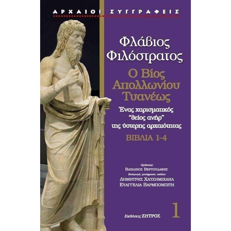 Φλάβιος ο φιλόστρατος - ο βίος του απολλώνιου τυανέως