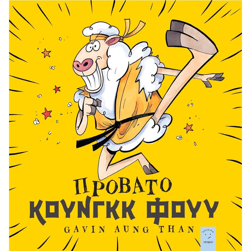 Πρόβατο Κουνγκκ Φουυ
