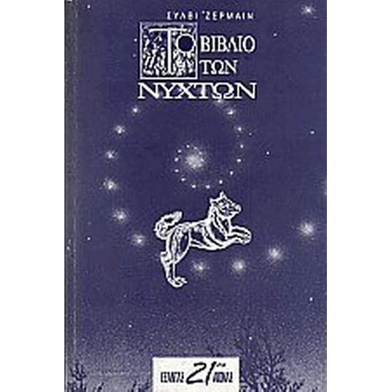 Το βιβλίο των νυχτών image 0