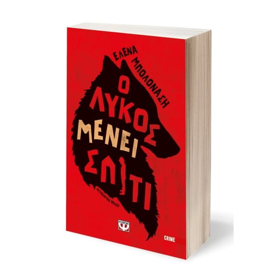 Ο λύκος μένει σπίτι image 2