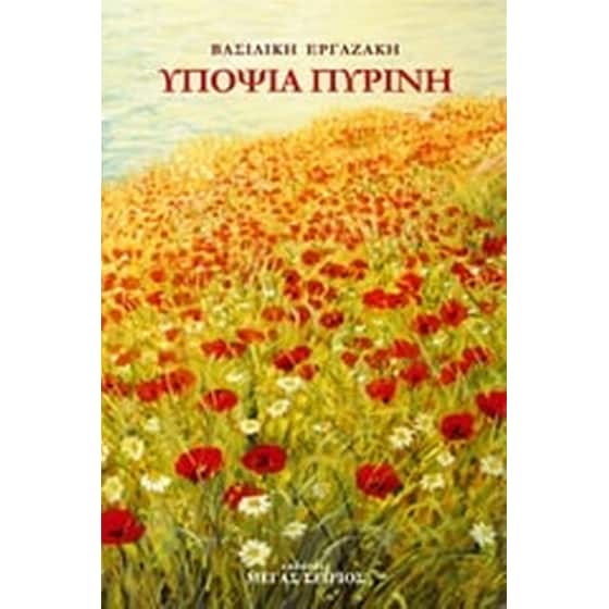 Υποψία πύρινη image 0