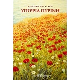 Υποψία πύρινη