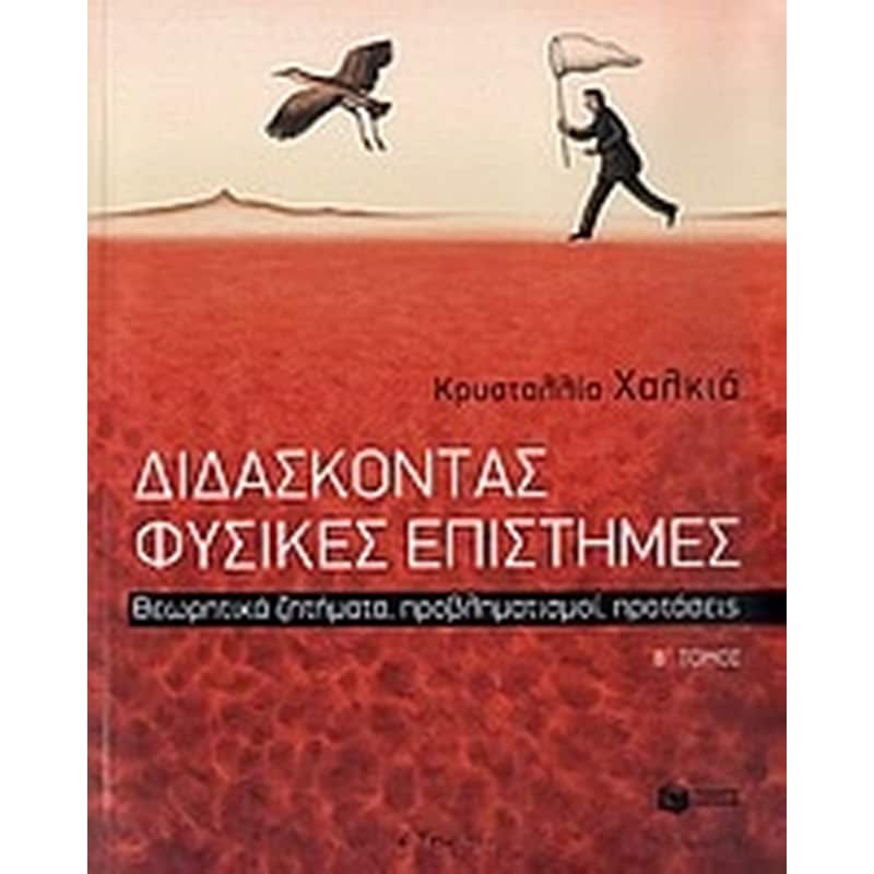 Διδάσκοντας φυσικές επιστήμες