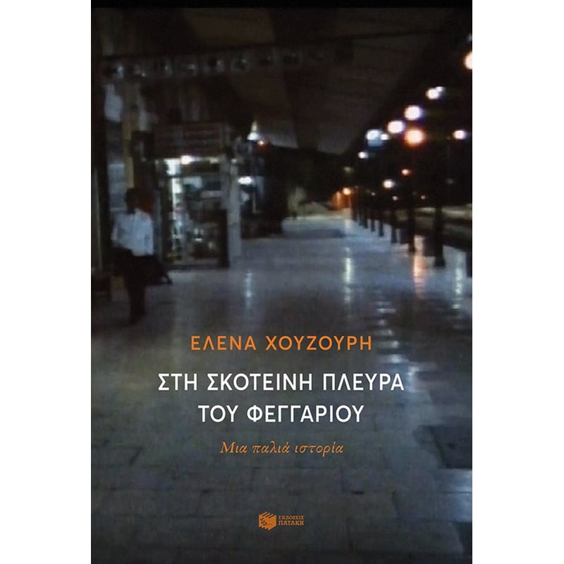 Στη σκοτεινή πλευρά του φεγγαριού