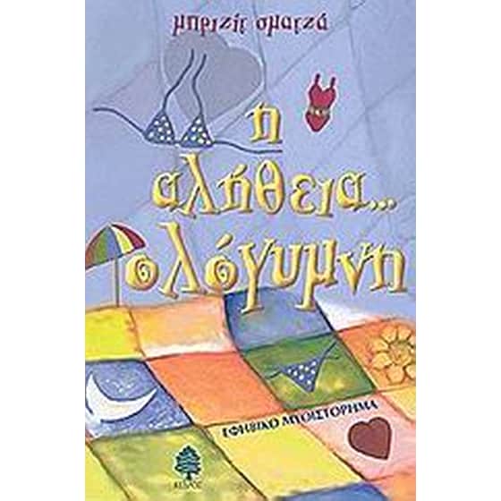 Η αλήθεια... ολόγυμνη image 0