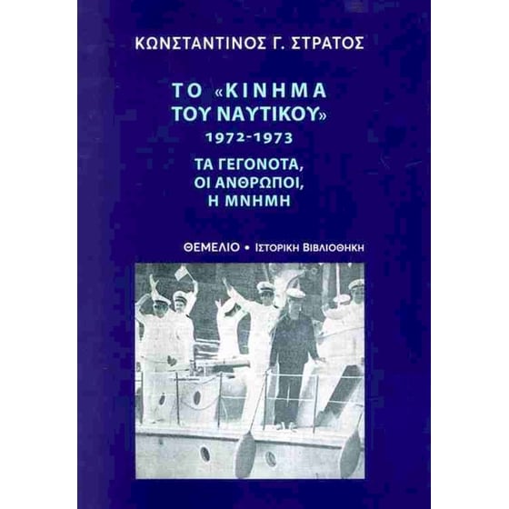 Το «κίνημα του ναυτικού» 1972-1973 image 0