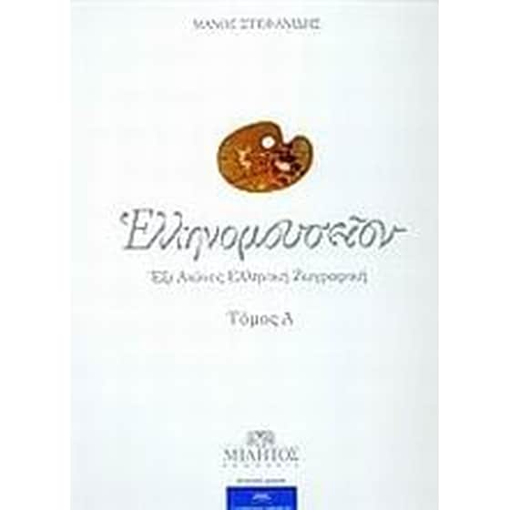 Ελληνομουσείον image 0