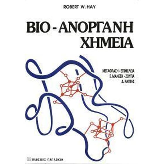 Βιοανόργανη χημεία image 0