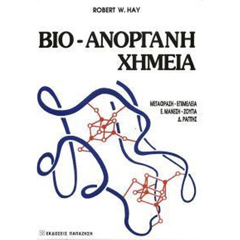Βιοανόργανη χημεία