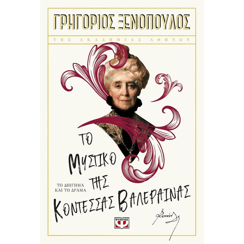 Το μυστικό της Κοντέσσας Βαλέραινας