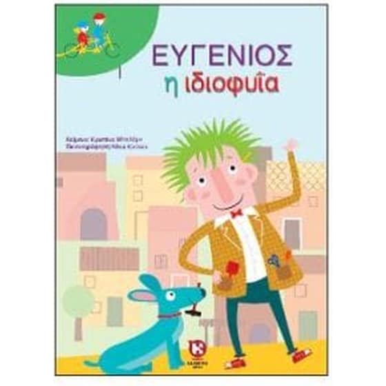 Ευγένιος η ιδιοφυΐα image 0
