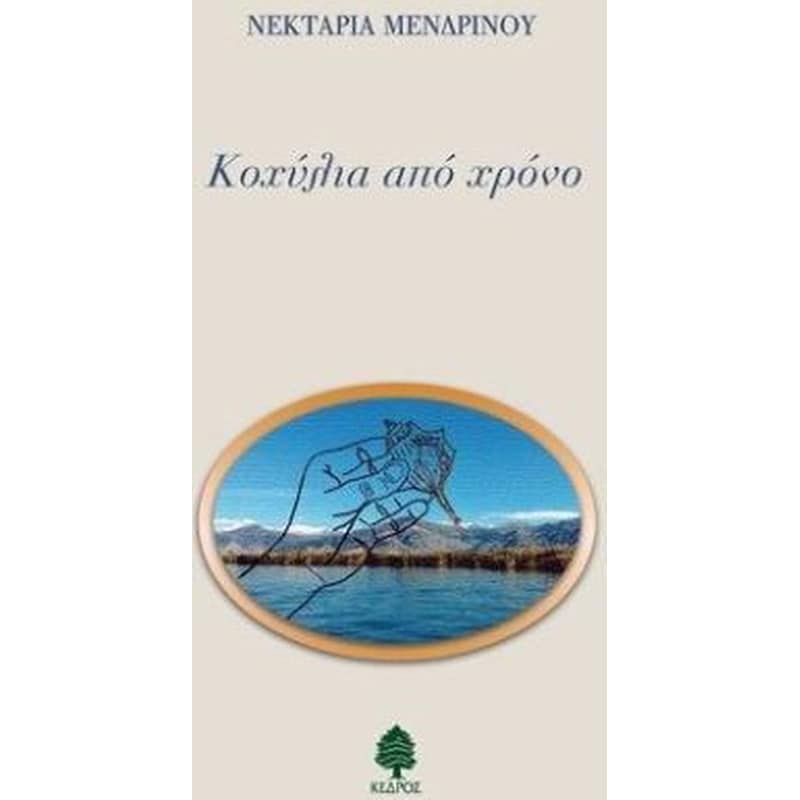 Κοχύλια από χρόνο