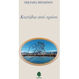 Κοχύλια από χρόνο