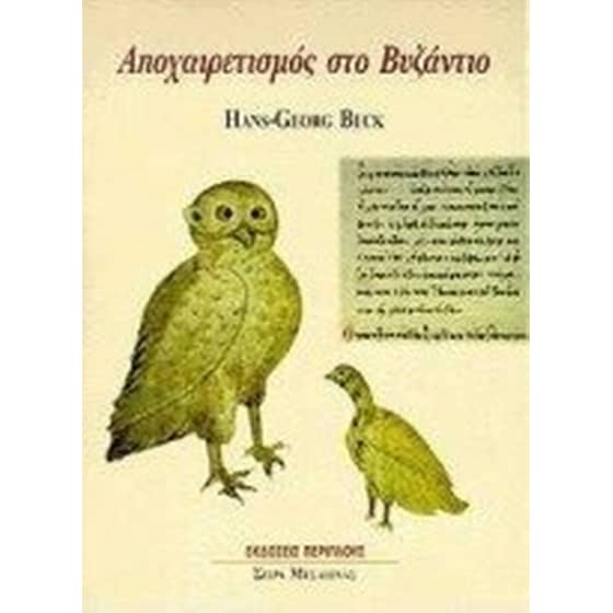 Αποχαιρετισμός στο Βυζάντιο image 0