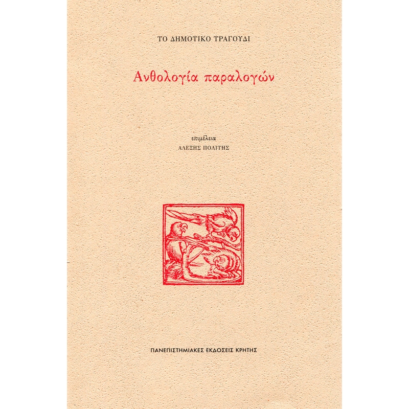 Το δημοτικό τραγούδι: Ανθολογία παραλογών