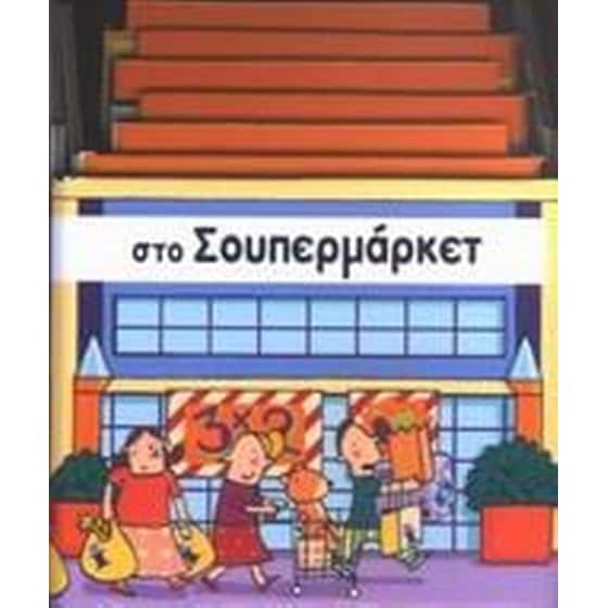 Στο σουπερμάρκετ image 0