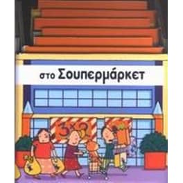 Στο σουπερμάρκετ