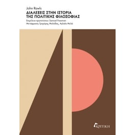 Διαλέξεις στην ιστορία της πολιτικής φιλοσοφίας