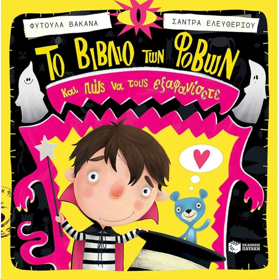 Το βιβλίο των φόβων image 0