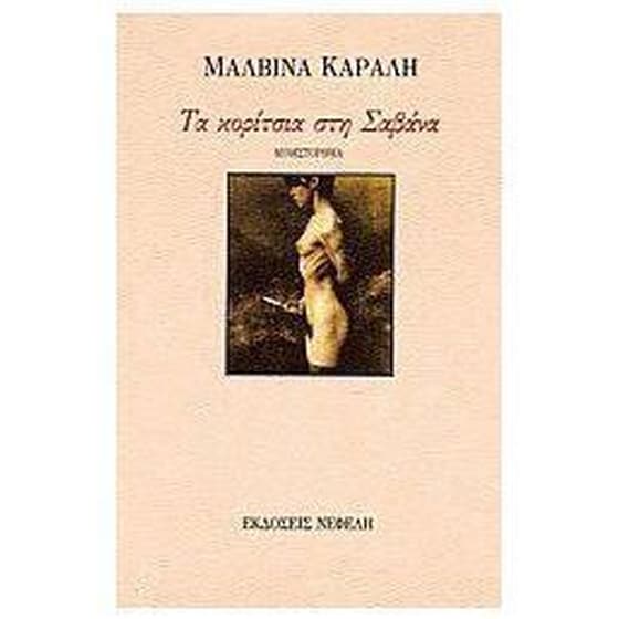 Τα κορίτσια στη Σαβάνα image 0