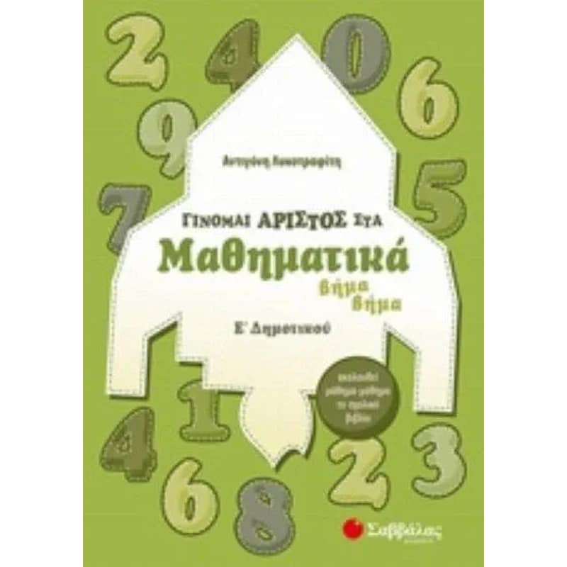 Βοήθημα Γίνομαι Άριστος Στα Μαθηματικά Ε Δημοτικού