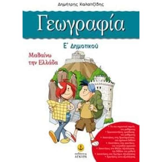 Γεωγραφία Ε' δημοτικού image 0