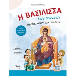 Η Βασίλισσα των ουρανών. Μητέρα όλων των παιδιών