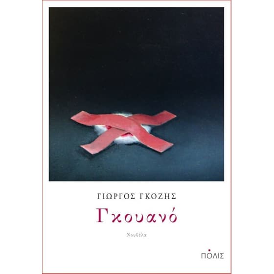 Γκουανό image 0