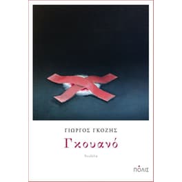 Γκουανό