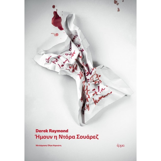 Ήμουν η Ντόρα Σουάρεζ image 0