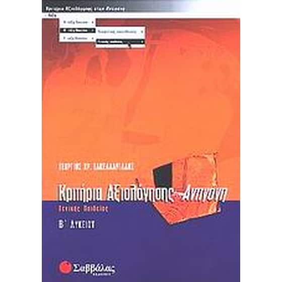 Βοήθημα Κριτήρια Αξιολόγησης Στην Αντιγόνη Β' Λυκείου (Σαββάλας/Σακελλαριάδης, Γεώργιος Χ.) image 0