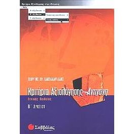 Βοήθημα Κριτήρια Αξιολόγησης Στην Αντιγόνη Β' Λυκείου (Σαββάλας/Σακελλαριάδης, Γεώργιος Χ.)