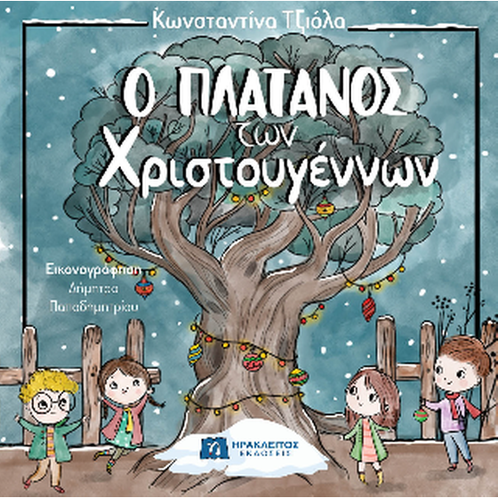 Ο πλάτανος των Χριστουγέννων image 0