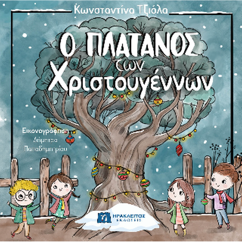 Ο πλάτανος των Χριστουγέννων