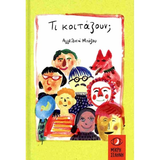 Τι κοιτάζουν; image 0