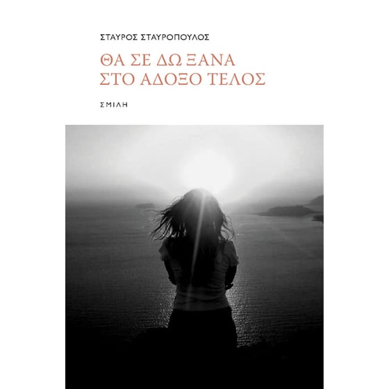 Θα σε δω ξανά στο άδοξο τέλος image 0