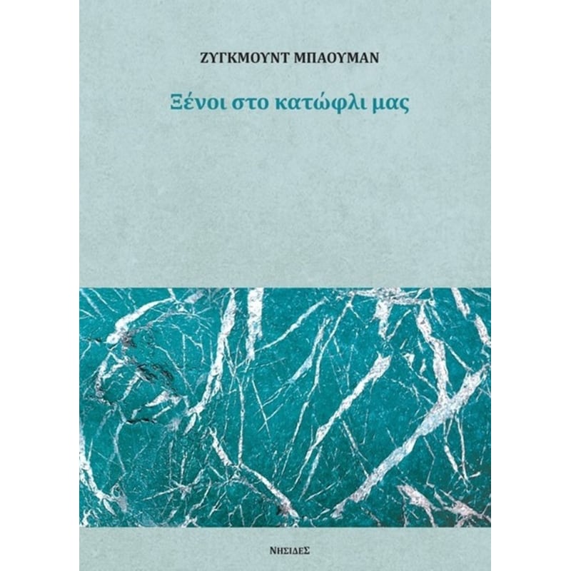 ΞΕΝΟΙ ΣΤΟ ΚΑΤΩΦΛΙ ΜΑΣ