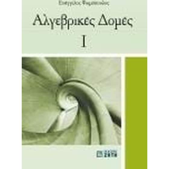 Αλγεβρικές Δομές Ι image 0