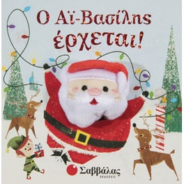 Ο Αϊ-Βασίλης έρχεται!