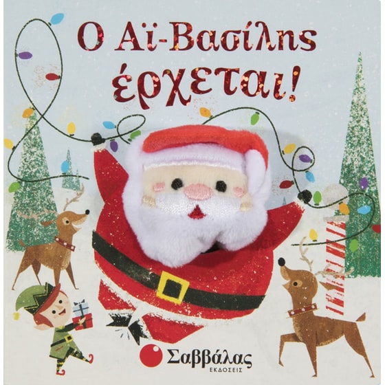 Ο Αϊ-Βασίλης έρχεται! image 0