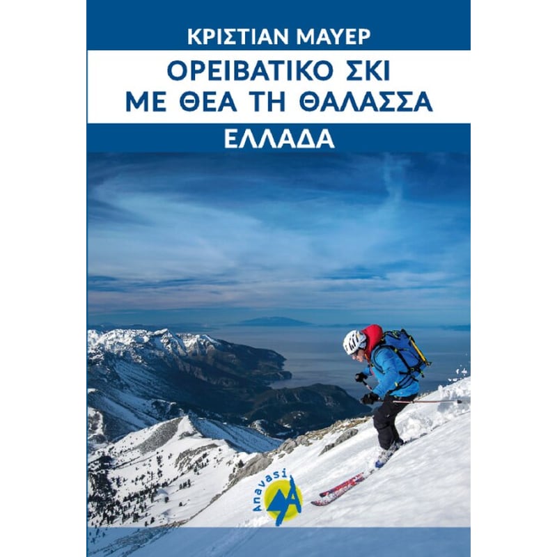 Ορειβατικό σκι με θέα τη θάλασσα