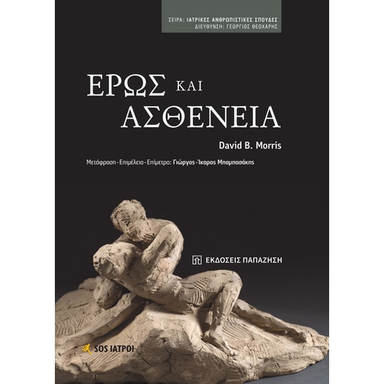 Έρως και ασθένεια image 0