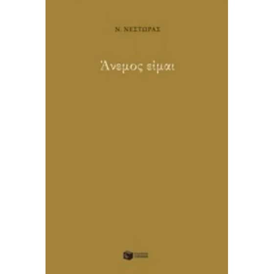 Άνεμος είμαι image 0