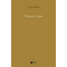 Άνεμος είμαι