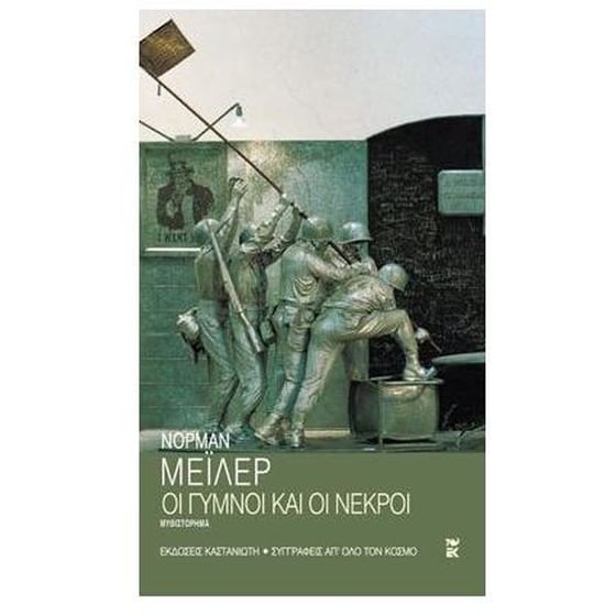 Οι γυμνοί και οι νεκροί image 0