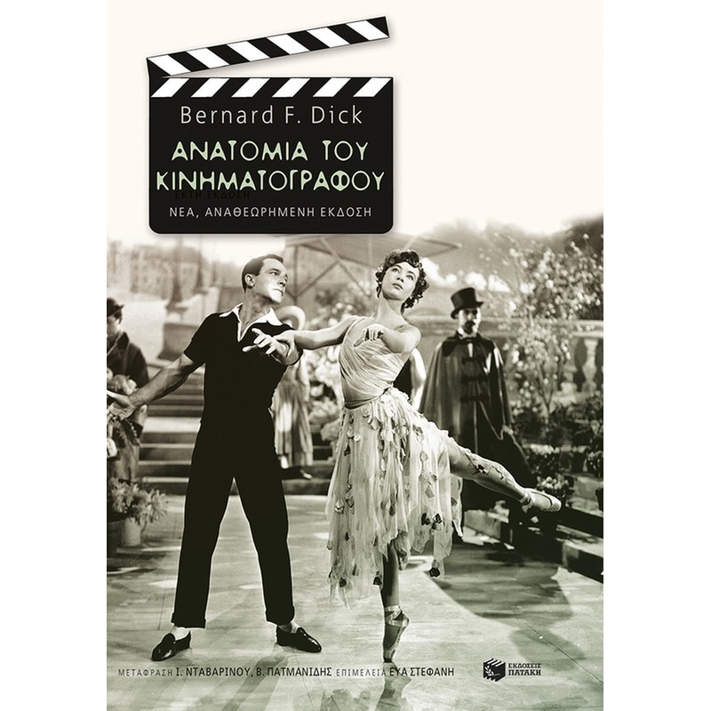 Ανατομία του κινηματογράφου (νέα έκδοση)