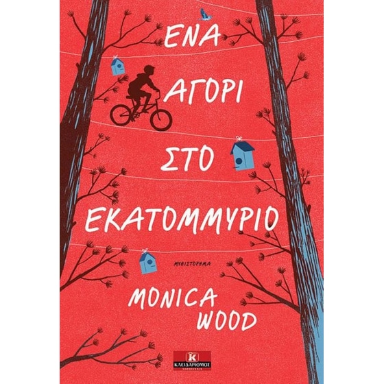 Ένα αγόρι στο εκατομμύριο image 0