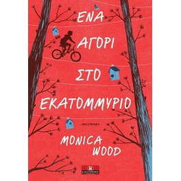 Ένα αγόρι στο εκατομμύριο